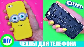 DIY/ ЧЕХОЛ ИЗ ОRЕО!!! КАК СДЕЛАТЬ ЧЕХОЛ МИНЬОН С НУЛЯ / ЛАЙФХАКИ/SILICON PHONE CASE