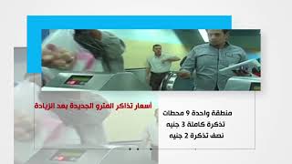 أسعار تذاكر المترو الجديدة بعد الزيادة