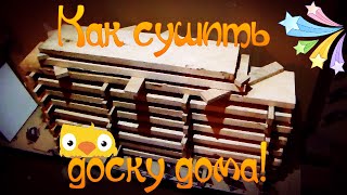Как сушить доску в домашних условиях.
