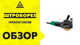 Штроборез бороздодел HITACHI CM5SB