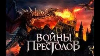 Войны престолов. Продажа ТОП-АККАУНТА