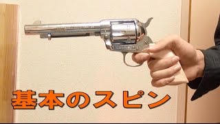 ガンプレイのやり方！～基本のスピン編～