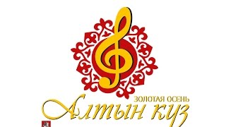 АЛТЫН КУЗ   2016