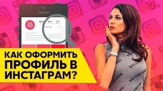 Как оформить шапку профиля в Инстаграм. Продающий Инстаграм  // Мария Солодар /16+