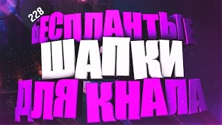 Готовые шапки на канал | Photoshop CS6 - Cinema 4D | #2