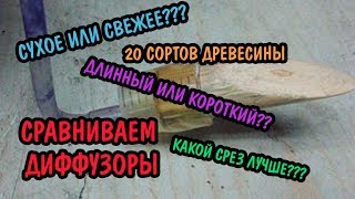 СРАВНИВАЕМ 40 РАЗНЫХ ДИФФУЗОРОВ.  САМЫЙ ЛУЧШИЙ ДИФФУЗОР. THE BEST DIFUSER CO2