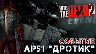 Into The Dead 2 - Событие: AP51 Дротик (ios) #14