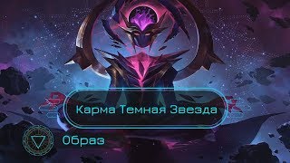 Образ Карма Темная Звезда // Dark Star Karma Skin Spotlight - League of Legends