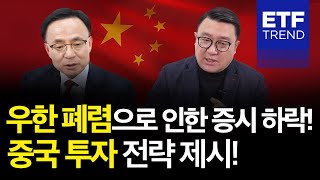 중국 증시 우한 폐렴으로 인한 증시 하락! 중국 투자 전략 제시! [2020년 특집 대담, 투자의 미래]