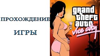 Grand Theft Auto: Vice City - Прохождение игры