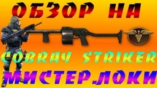 Обзор оружия в Warface #6 [Наградной Cobray Striker] (Игра с подписчиками)