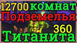 Хроники Хаоса прохождение Подземелья набираю 360 титанита глубина 12700 рейд на титанит Подземелья