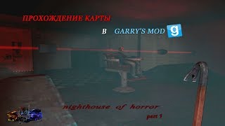 СЛОЖНЫЙ ХОРРОР - Прохождение карты в Garry's Mod #2
