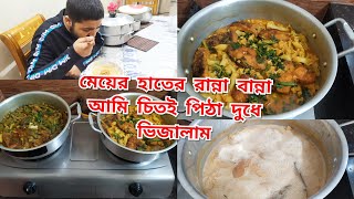 আমার বড় মেয়ে মানে বড় ছেলের বউ সমন্বয়ে কিছু কথা আর মেয়ের রান্না বান্না/bd vlogger nur/