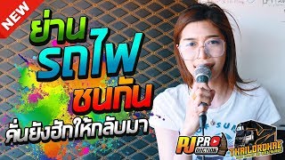 มาแรง!! รถไฟชนกัน + คั่นยังฮักให้กลับมา  【COVER เจน เจ้าค่ะ รถแห่ไทรถแห่】