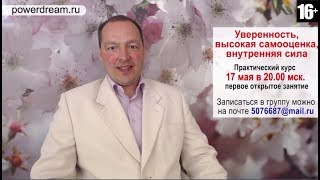 Как научиться побеждать и получать желаемое. Курс "Уверенность, самооценка, внутренняя сила"