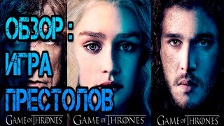 Обзор: Игра престолов. 6 сезон