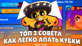 3 СОВЕТА КАК БЫСТРО АПАТЬ КУБКИ! | КАК БЫСТРО ПОДНИМАТЬ ТРОФЕИ! | ● BRAWL STARS