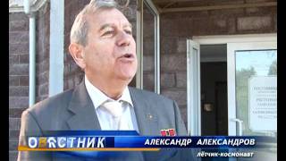 Космонавт Александр Александров в Златоусте