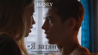 премьера клипа / я затяну / DANLY / Павел Даниленко