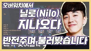 [노래워치] 오버워치에서 닐로(Nilo) - 지나오다 를 반전주며 불러봤습니다. [밤별]