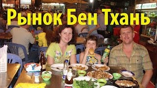 Рынок Бень Тхань в Хошимине, Вьетнам