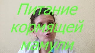 Питание кормящей мамули