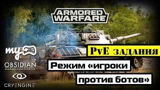 ЗБТ Armored Warfare - Обновление с PvE заданиями: Игроки против ботов / Leopard