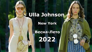 Ulla Johnson 2022 Мода Весна Лето в Нью-Йорке / Стильная одежда и аксессуары