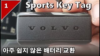 볼보 스포츠 스마트키 배터리 교체