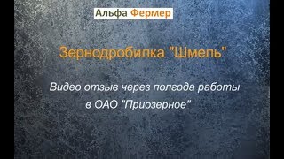 Зернодробилка Шмель видео отзыв