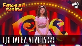Рассмеши Комика, сезон 9, выпуск 11, Цветаева Анастасия, г. Хмельницкий