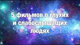 5 фильмов о глухих (Sub)