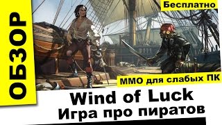 Летсплей по Wind of Luck Arena: Игра про пиратов для слабых компьютеров