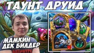 ЛЕНА ГОЛОВАЧ ТАУНТ ДРУИД (TAUNT DRUID) "НОВЫЕ КАРТЫ" ?