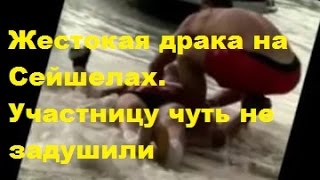 ДОМ-2 Новости. Видео. Жестокая драка на Сейшелах. Участницу чуть не задушили. ДОМ-2, ТНТ