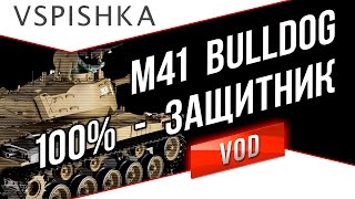M41 Bulldog - Один за всех. Свет, Урон, Защита. Vspishka.pro