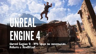 Unreal Engine 4 - #6 Урок по анимациям. Работа с AimOffset