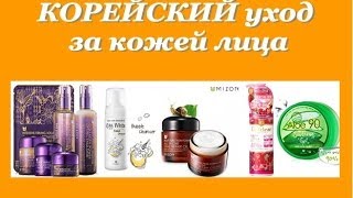 Корейский УХОД за ЛИЦОМ (Mizon, Innisfree, Scinic, Missha и др)