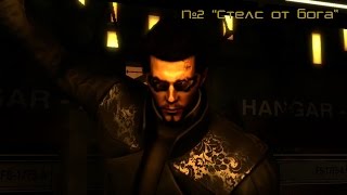 Deus Ex: Human Revolution #2 "Стелс от бога."