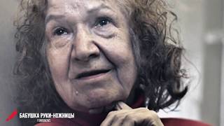 САМЫЕ БЕСПОЩАДНЫЕ БАБУШКИ УБИЙЦЫ. УБЕРИТЕ ДЕТЕЙ!