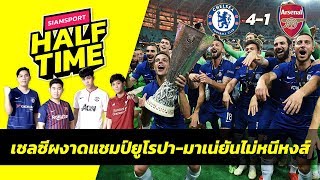 เชลซีผงาดแชมป์ยูโรปา-อาซาร์อำลา-มาเน่ไม่หนีหงส์ | Siamsport Halftime 30.05.62