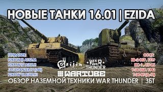 Новые танки на ЗБТ War Thunder(Краткий обзор)