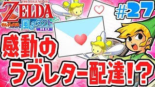 ラブレター事件の真相とは!?タウラ島の恋愛事情を撮りまくれ!!風の実況Part27【ゼルダの伝説 風のタクトHD】