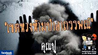 THE GHOST RADIO | เขตหวงห้ามป่าอาถรรพณ์ | พี่ปู | 6 มกราคม 2561 | TheghostradioOfficial
