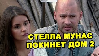 Стелла Мунас покинет дом 2! Последние новости дома 2 (эфир за 26 июня, день 4430)