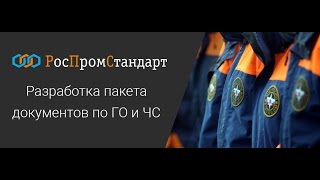 Разработка пакета документов по ГО и ЧС - РосПромСтандарт