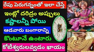 పెరుగన్నంతో ఇలాచేస్తే ఇంట్లో దరిద్రం అప్పులు కష్టాలు పోయి లక్ష్మీకటాక్షం కుబేరులే,పట్టిందల్లా బంగారం