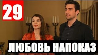ЛЮБОВЬ НАПОКАЗ 29 СЕРИЯ РУССКАЯ ОЗВУЧКА. Анонс и дата выхода