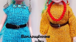 Ремень для кукол/как сделать своими руками/одежда для кукол/Монстер Хай/платье/make the strap a doll